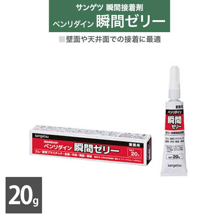 【送料無料】サンゲツ 瞬間接着剤 瞬間ゼリー ベンリダイン 壁面 天井面 凹凸面 隙間にも BB-589 20g/本 ［販売単位 1本］ 日本製 1