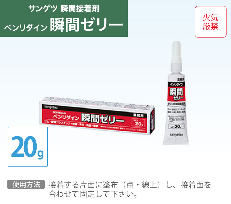 【送料無料】サンゲツ 瞬間接着剤 瞬間ゼリー ベンリダイン 壁面 天井面 凹凸面 隙間にも BB-589 20g/本 ［販売単位 1本］ 日本製 2