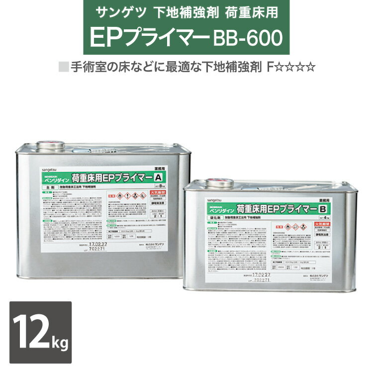 【送料無料】サンゲツ 下地補強剤 2液型 接着強度 ベンリダイン 荷重床用 EPプライマー BB-600 12kg(A+B)/セット ［販売単位 1セット］日本製 商品の詳しい情報ブランド名サンゲツ：SANGETSU品種耐動荷重床工法用 下地補強剤（2液性）商品名ベンリダイン 荷重床用 EPプライマーBB-600（BB600）商品PR手術室の床などに最適な下地補強剤●モルタル・コンクリート下地の表面を強化します。●鉄板下地の防錆効果があります。（鉄板下地の脱脂を行い、錆がある場合は使用前に除去してください。）内容量8kg＋4kg(A剤+B剤)/セット施工可能面積60m&sup2;/セット主成分特殊エポキシ樹脂塗布可能時間（20℃）混合後、塗布可能時間は60分以内です（20℃の場合）。消防分類第四類第二石油類ホルムアルデヒド放散量区分JIS　F☆☆☆☆ご注意火気厳禁労働安全衛生法・消防法によって取り扱い方法・保管方法に制限があります。各種法令をご確認ください。詳細はベンリダイン注意事項をご参照下さい。注意事項※耐動荷重性能が求められる場合、下地に十分な強度があることを確認してください。※低温時（5℃以下）での施工は避けてください。※床材の施工は12時間の養生後に行ってください。※有機溶剤を含みますので取扱いは十分な注意が必要です。※塗布時には、火気及び通風換気に十分な注意が必要です。※他に付着した場合は、ペイントうすめ液などで直ちに拭き取ってください。※保管中は完全に密閉してください。※保管・ご使用に際しては、ベンリダイン注意事項、本品に記載されている使用方法、注意事項を必ずお読みください。備考A剤B剤を重量比2：1で十分に攪拌し混合してください。下地の塵・埃、モルタル・コンクリートの粉ふきなどを除去してから、ローラーで塗布してください（下地に直接混合液を捲かないで下さい。） メーカー希望小売価格はメーカーカタログに基づいて掲載しています サンゲツベンリダイン注意事項＞ ベンリダインシリーズ選択上のご注意＞ 使用上のご注意＞ 施工上の注意事項 施工の必需品や床材をキレイに保つお手入れ用品など床用副資材ページはこちら ページの上へ モバイルページ