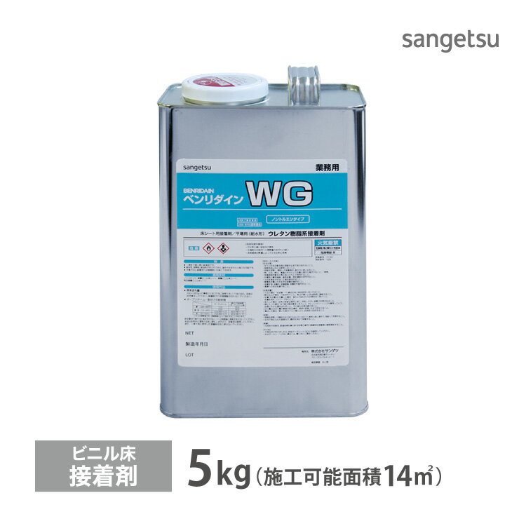 サンゲツ ベンリダイン WG 5kg ビニル床タイル ビニル床シート 用 耐湿工法 接着剤 ヘラ付き ［販売単..
