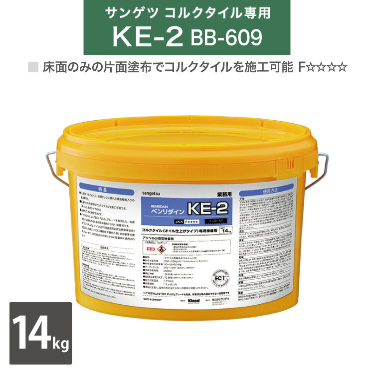 【送料無料】 サンゲツ ベンリダイン KE-2 BB-609 14kg ［販売単位 1缶］ 水性 アクリル樹脂系 エマルション形 接着剤 オイル仕上げタイプ コルクタイル 用 商品の詳しい情報ブランド名サンゲツ：SANGETSU品種アクリル樹脂系エマルション形コルクタイル（オイル仕上げタイプ）専用接着剤商品名ベンリダイン KE-2BB-609（BB609）商品PR床面のみの片面塗布でコルクタイルを施工可能（オイル仕上げタイプのみ）●くし目がつぶれにくく、初期タックに優れた補強繊維入りの接着剤です。●環境に優しいEC1 PLUSクラス・ドイツGEVによる『EC1 PLUS』を取得した、有害排出物の極めて少ない接着剤です。・病院・学校・食品産業などのデリケートな施設にも安心して使用できます。内容量14kg/缶施工可能面積50~56m&sup2;/14kgオープンタイム（20℃）5〜10分貼付可能時間（20℃）20〜30分ホルムアルデヒド放散量区分JAIA　F☆☆☆☆注意事項※アクリルUV、セラミック仕上げタイプのコルクタイルには使用できません。※下地に湿気がある場合や非吸水性下地には使用できません。・ 床暖房下地には使用できません。・ 下地表面が15℃以下の場合は接着剤の性質上硬化に時間がかかり、そりの原因となりますので使用しないでください。※保管・ご使用に際しては、サンゲツ接着剤注意事項、本品に記載されている使用方法、注意事項を必ずお読みください。備考くし目A-2 (BB-615) を使って施工してください。オープンタイム（20℃）は5分（モルタル）〜10分（コンパネ）で早めに貼り込んでください。貼付けから20〜30分後に再度ローラーがけを行い、タイル裏全面に十分に接着剤を移行させてください。 メーカー希望小売価格はメーカーカタログに基づいて掲載しています サンゲツベンリダイン注意事項＞ ベンリダインシリーズ選択上のご注意＞ 使用上のご注意＞ 施工上の注意事項 関連商品はこちらBB-614床用ヘラBB-615くし目 A-2 施工の必需品や床材をキレイに保つお手入れ用品など床用副資材ページはこちら ページの上へ モバイルページ