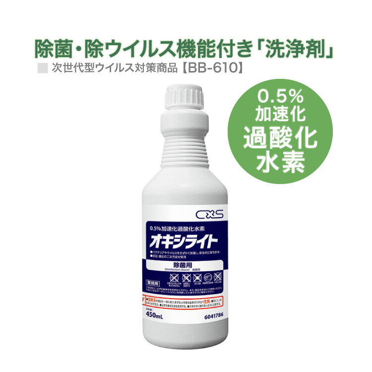 サンゲツ ケア剤 オキシライト 低臭 除菌 除ウイルス 洗浄剤 ベンリダイン BB-610 450ml/ボトル ［販売単位 1本］ 日本製