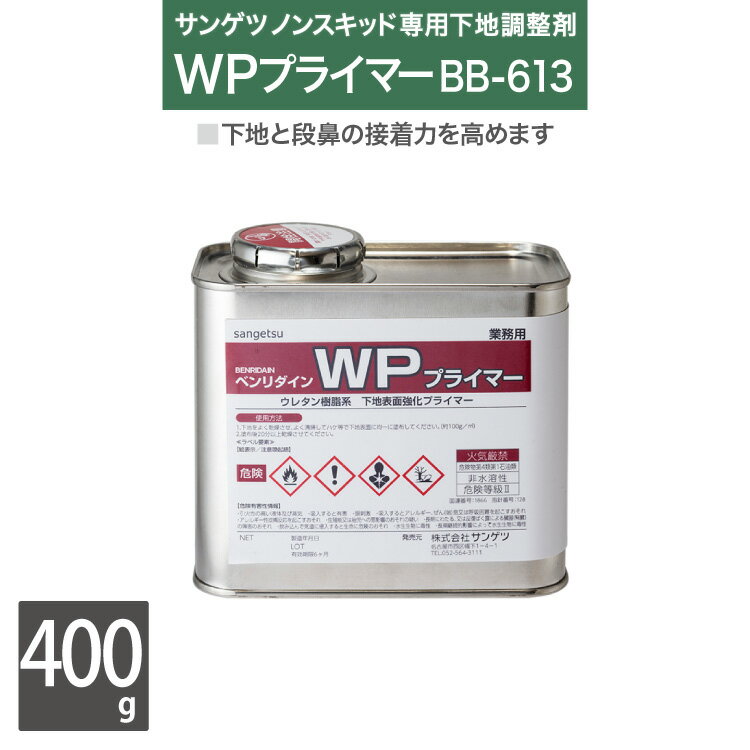 【送料無料】サンゲツ ノンスキッド・ステップ専用 下地処理剤 プライマー ベンリダイン WPプライマー BB-613 400g/缶 ［販売単位 1缶］ 日本製