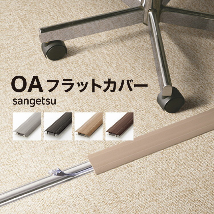 Rakuten - サンゲツ OAフラットカバー 2m 全4色 OA-1 OA-2 OA-3 OA-4【蓋部 + 底部セット／本】