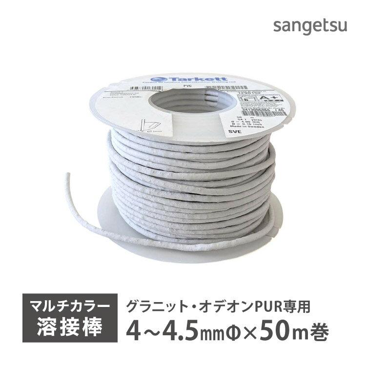 サンゲツ マルチカラー 溶接棒 長尺シート グラニット オデオンPUR 専用 Sフロア YS PG［直径4〜4.5mm × 50m巻］YS-24151 YS-24181 YS-2151 YS-2181