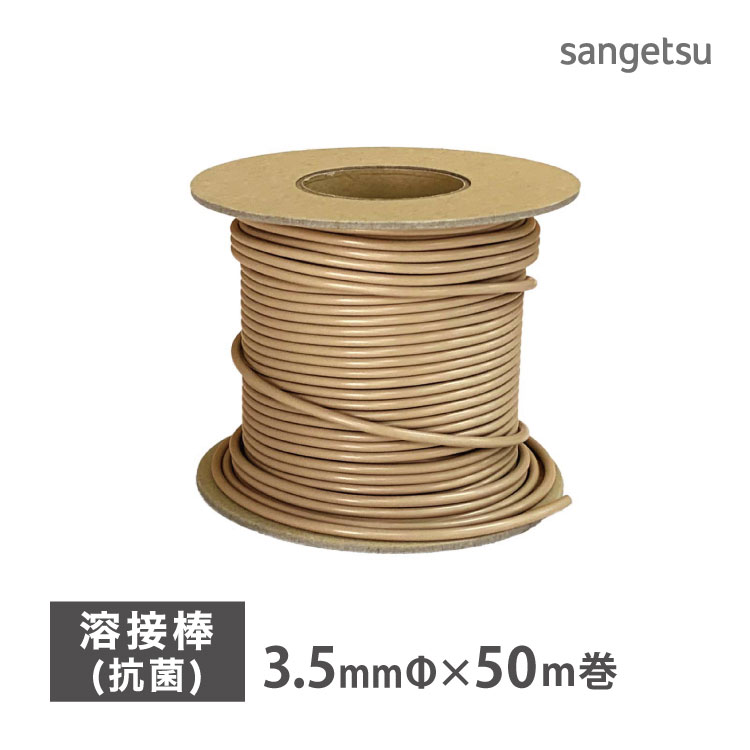 サンゲツ 溶接棒 長尺シート ニューセーフティ リアルセーフティ ストリーム 専用 抗菌 Sフロア YS PM PG［直径3.5mm × 50m巻］YS-24076 YS-2076