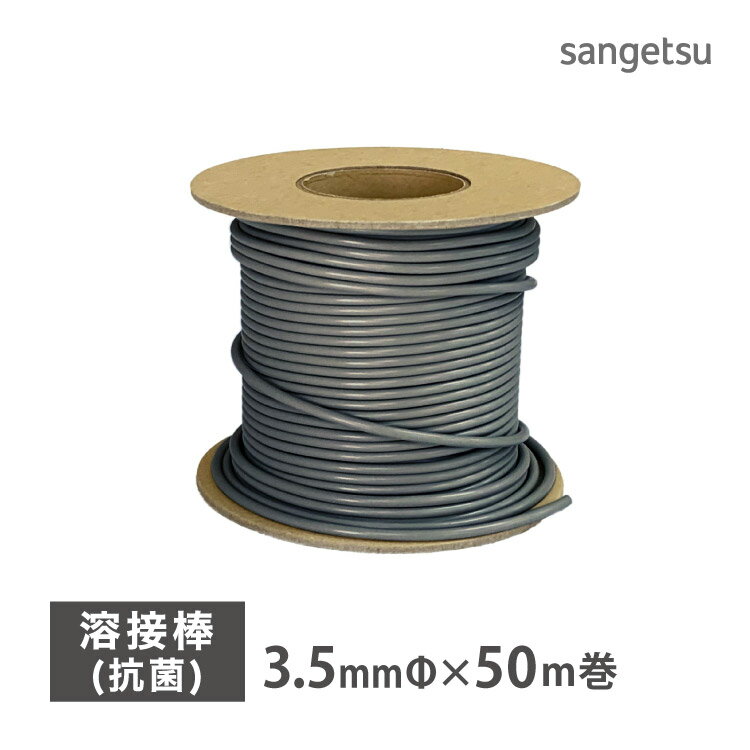 樂天商城 - サンゲツ 溶接棒 長尺シート ノンスキッド専用 NONSKID 抗菌 YS PX［直径3.5mm × 50m巻］YS-201 YS-4620