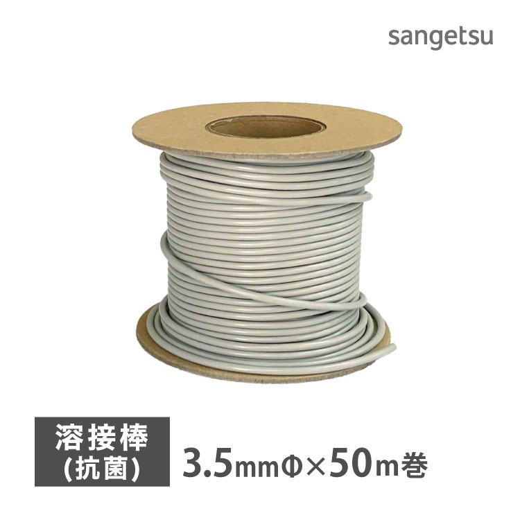 サンゲツ 溶接棒 長尺シート 消臭レストリューム 専用 抗菌 Sフロア YS PM［直径3.5mm × 50m巻］YS-24341