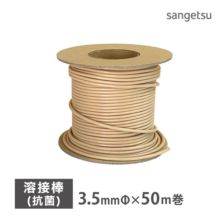 サンゲツ 溶接棒 長尺シート SKフロア メディウォーク 専用 抗菌 Sフロア YS SK PG［直径3.5mm × 50m巻］YS-24431 YS-24471 YS-2431 YS-2471