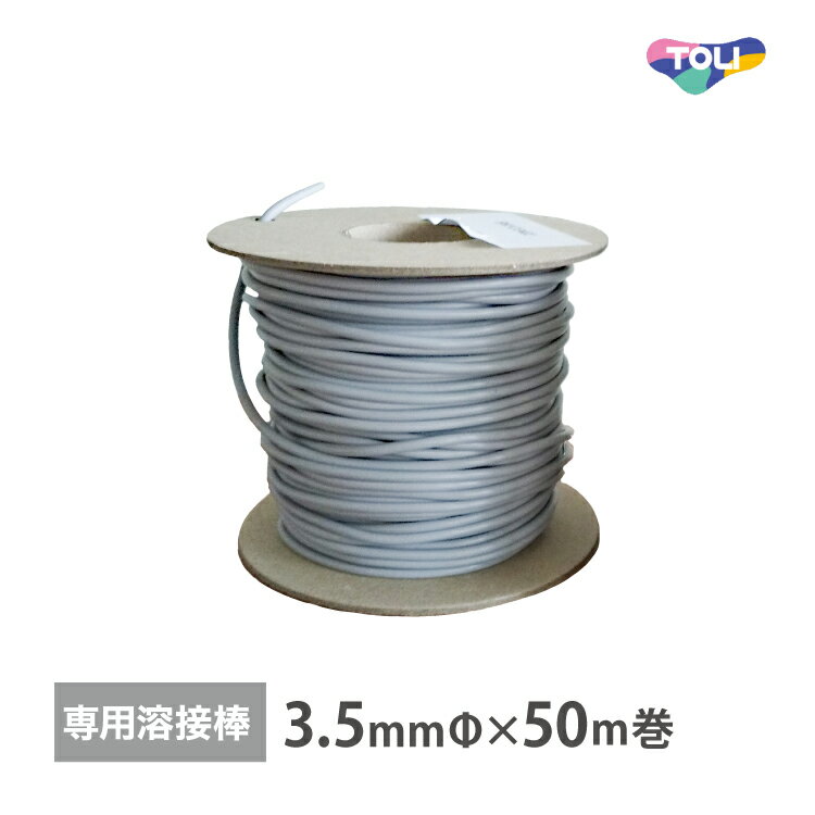 樂天商城 - 東リ 溶接棒 バスナ専用 ［直径3.5mm×50m巻］