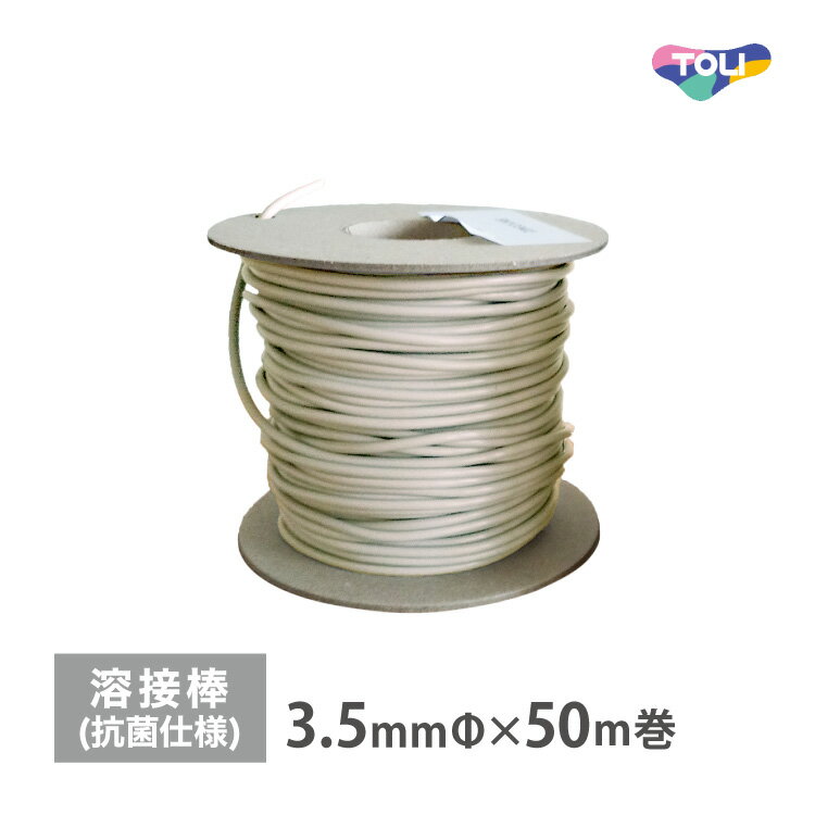 東リ 溶接棒 長尺シート フロアリューム専用 抗菌・防汚 FLYO ［直径3.5mm × 50m巻］