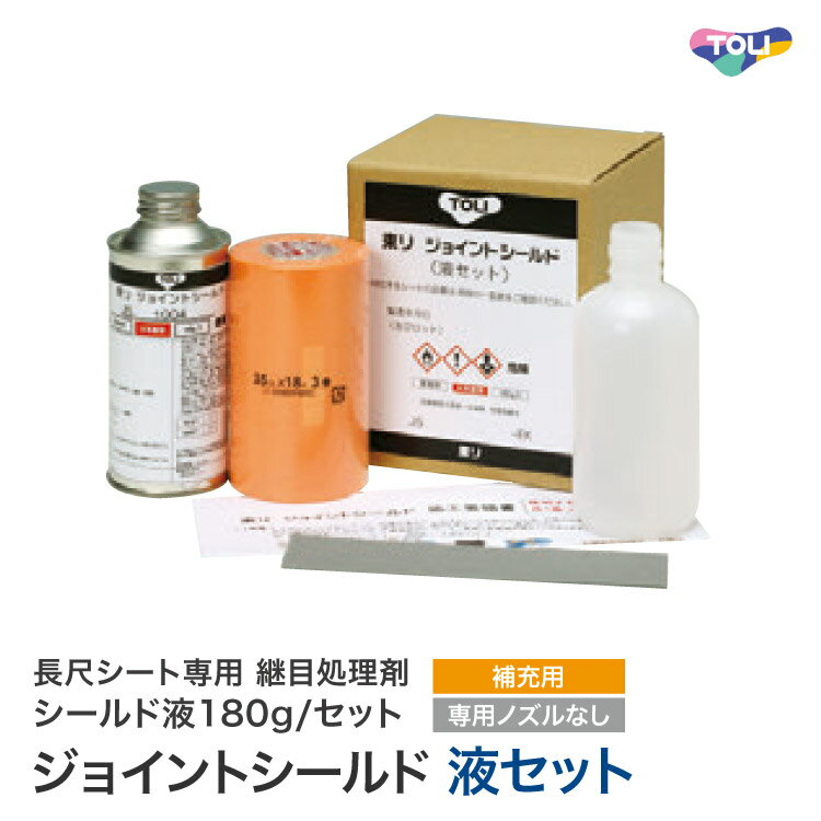 東リ ジョイントシールド 液セット ［SFフロアNW専用］ 長尺シート 継目処理剤 シールド液 180g 抗菌 防カビ FSJSEK JSテープ SFJS4201EK SFJS4202EK SFJS4203EK SFJS4204EK SFJS4205EK SFJS4206EK SFJS4207EK SFJS4208EK SFJS4209EK SFJS4210EK(4)