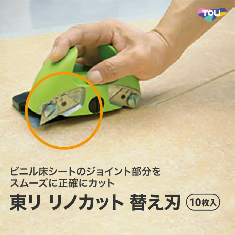 東リ リノカット 替え刃（10枚入） LCT-HA 継目カット ビニル床シート ジョイント用 カッター替刃 商品の詳しい情報ブランド名東リ：TOLI品種継ぎ目カット用 施工道具商品名東リ リノカット 替え刃 容量10枚入商品PRビニル床シートの施工時に使用できる継ぎ目カット用の施工道具「東リ リノカット」専用替え刃ご注意※替え刃のみの販売です。※本体は同梱されていません。 東リ リノカット はこちら ページの上へ モバイルページ