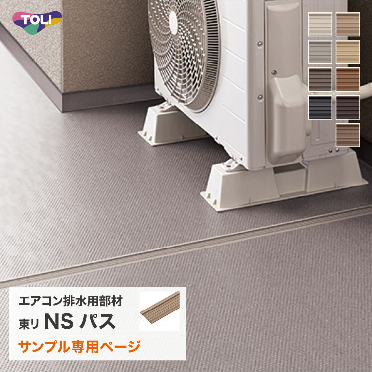 【サンプル専用ページ】東リ NSパス 45mm幅 エアコン排水用部材 日本製 カットサンプル