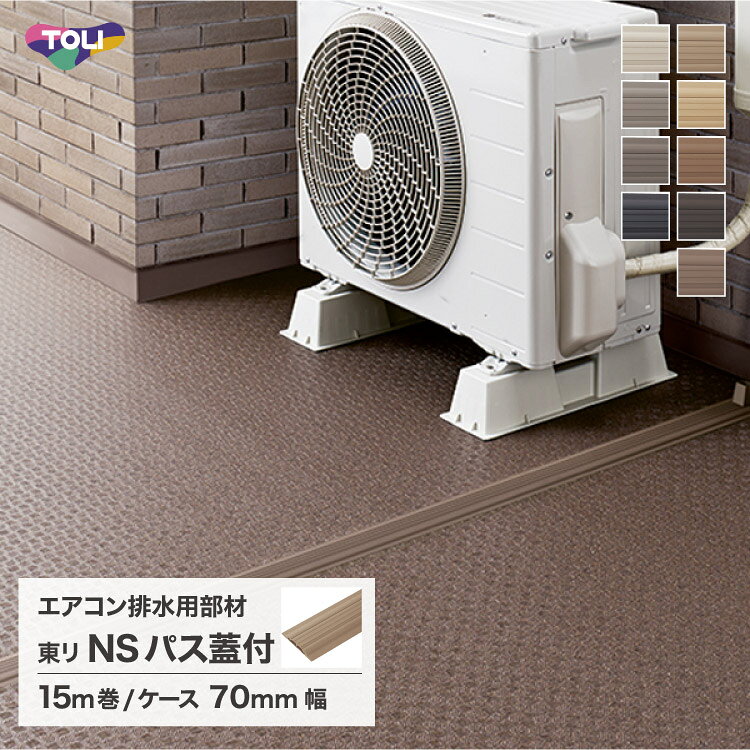 商品の詳しい情報ブランド名東リ：TOLI品種エアコン排水用蓋付部材商品名NSパス蓋付商品PRエアコンからの排水をスムーズに流すための部材。水の飛散を防ぎ、内部の掃除もできる蓋分離式中空構造。生産国日本全厚8.0mm(凸部) 2.5mm(端部)規格幅 70mm × 長さ 15m重量6.2kg/ケース梱包15m巻/ケース取引単位ケース単位品番NSPAF605 NSPAF610 NSPAF611 NSPAF612 NSPAF613 NSPAF614 NSPAF615 NSPAF616 NSPAF617ご注意※規格をご確認の上、ページ内「品番対応表」の品番にてご用命下さい。※NSパス蓋付のシール剤及び専用溶接棒の品番は、施工するNSシートの専用シール剤（東リNSシール・東リNSシールII）及び専用溶接棒の品番をご参照下さい。●冬季（10℃以下）施工の場合、貼付け前に必ず加温して下さい。光沢の変化を防止するため、裏面からの加温をおすすめします。●1/100以上の勾配のあるところに施工して下さい。※ページ上の商品の色調は実際の商品とは多少異なる場合があります。 メーカー希望小売価格はメーカーカタログに基づいて掲載しています その他 副資材はこちら東リ バルコニー用 副資材 接着剤で貼るエポグレーST4kgセットUSセメント3kg東リ低臭USセメント9kgUS20016kgUS300S16kg 継目・端部仕上げ処理にオススメNSシール1セットNSシールII2本入り溶接棒(非抗菌・耐候性)>> その他フロア用　施工道具はこちら ページの上へ モバイルページ