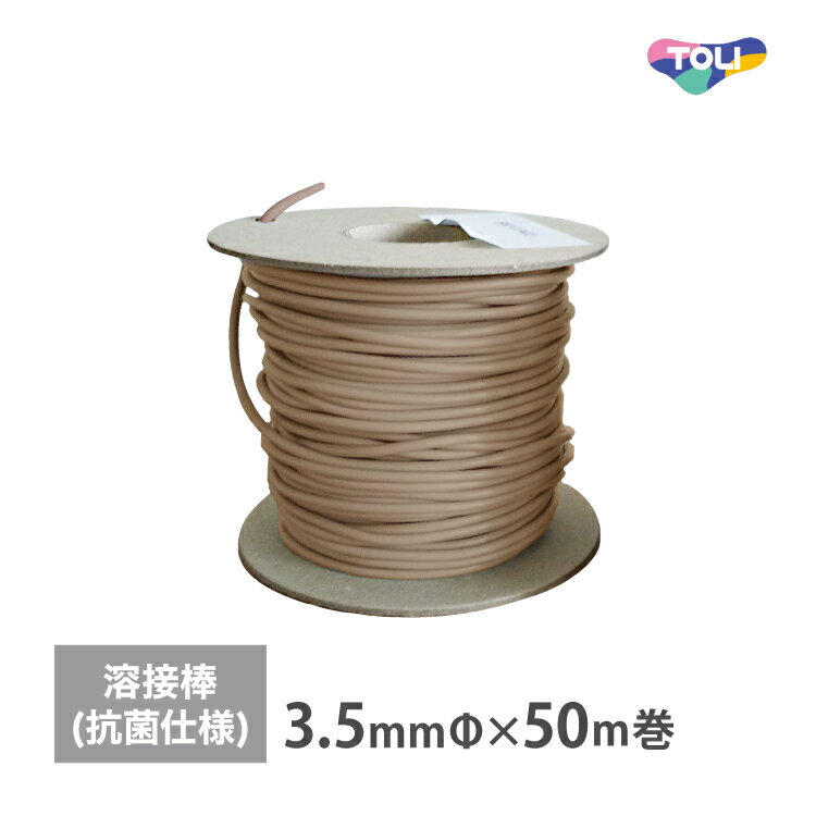 東リ 溶接棒 長尺シート アリーナフィット専用 抗菌 防汚 ARNYO ［直径3.5mm × 50m巻］