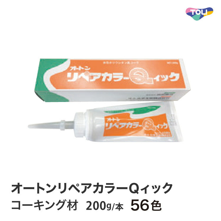 東リ コーキング材 オートンリペアカラーQィック 200g 全56色 継目補修 速乾タイプ 水性 防カビ性 抗菌..