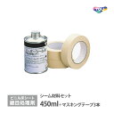 東リ スーパーシーム液 シーム材料セット 450ml (マスキングテープ3本同梱) マチュアNW ノンワックスリュームNW 専用 継目処理