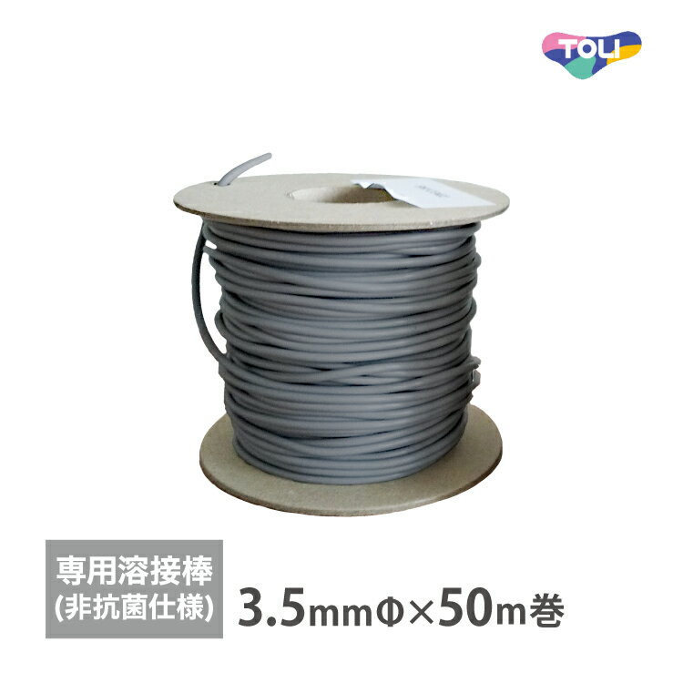Rakuten - 東リ 溶接棒 非抗菌 TSYO ［直径3.5mm × 50m巻］TSYO1 TSYO302 TSYO310 TSYO311 TSYO331 TSYO332 TSYO333 TSYO901 TSYO902 TSYO903 TSYO904 TSYO905 TSYO906 TSYO1001 TSYO1002 TSYO1003