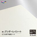 【サンプル専用ページ】東リ アンダーレイシート ビニル床下地用シート 4.5mm厚 日本製 ULST