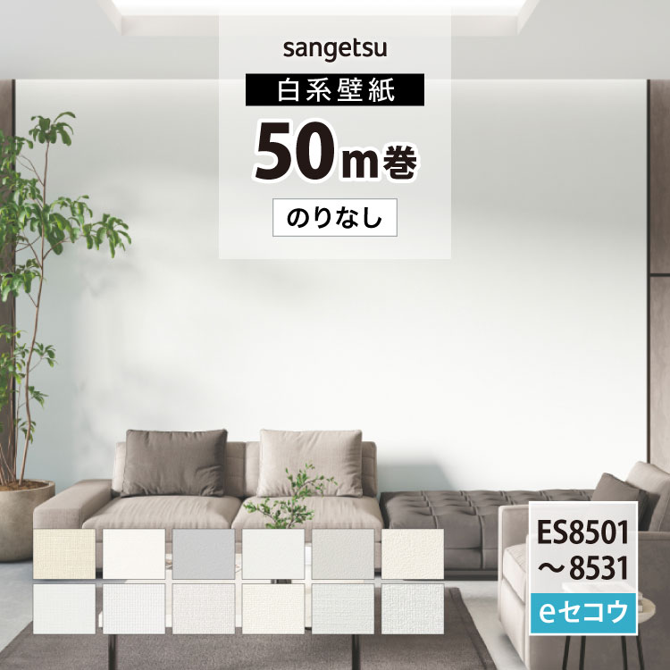 樂天商城 - サンゲツ のりなし 国産壁紙 ［50m単位］ 無地 白系 漆喰風 織物調 スタンダード 不燃 F☆☆☆☆ 防かび eセコウクロス （92〜92.5cm巾 × 50m巻） ES8501 ~ ES8531