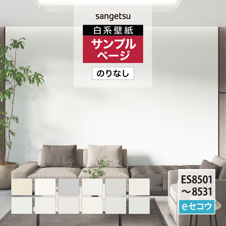 樂天商城 - 【サンプル専用ページ】サンゲツ 国産壁紙 日本製 無地 白系 漆喰風 織物調 スタンダード eセコウクロス
