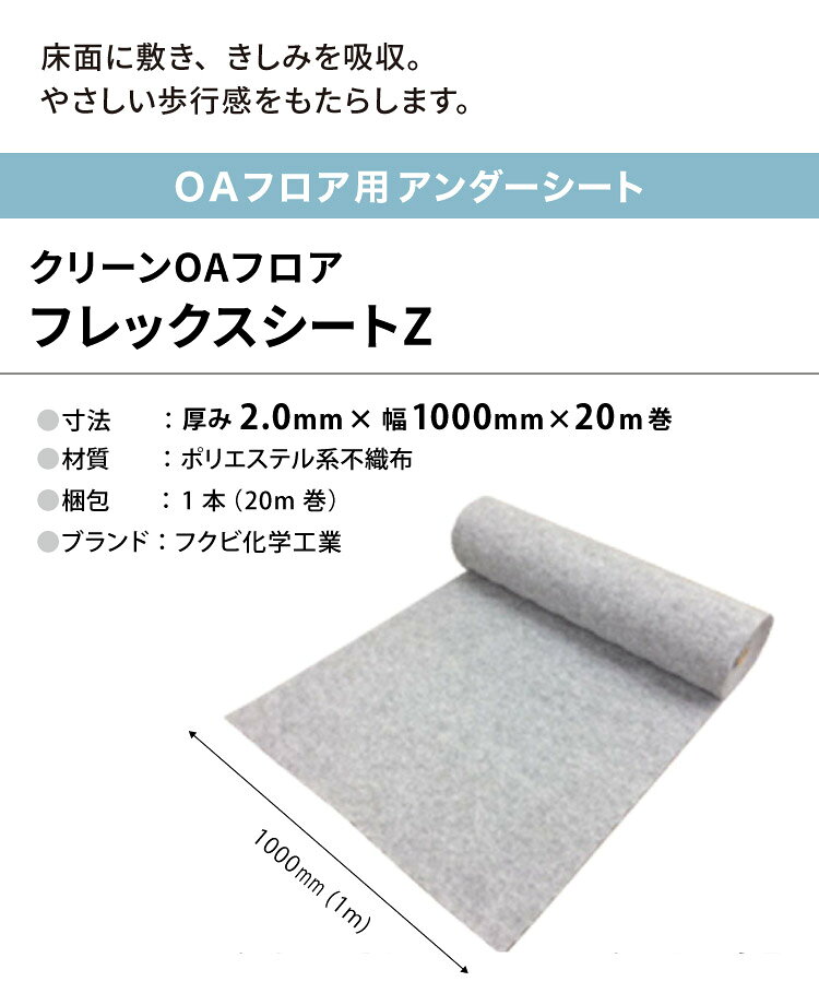 カベコレ・壁紙コレクションのフクビ OAフロア フレックスシートZ 下地用シート 1000mm × 20m FRZ［20m巻］｜アングル2