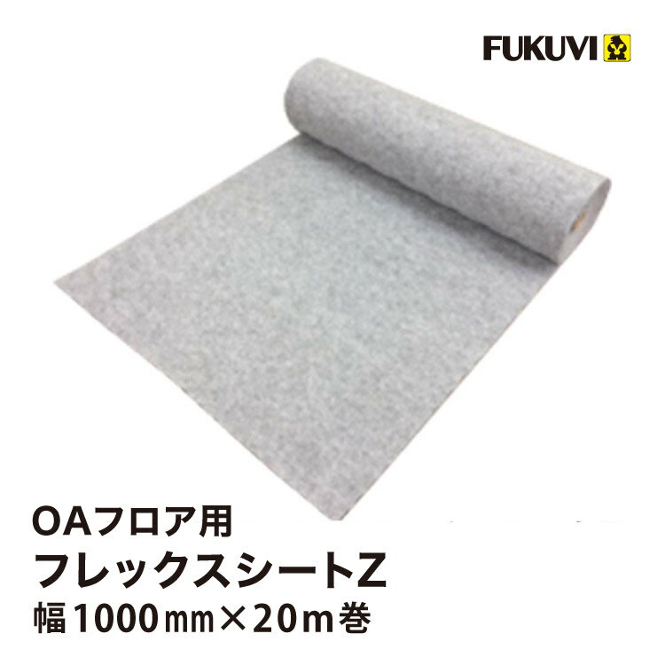 Rakuten - フクビ OAフロア フレックスシートZ 下地用シート 1000mm × 20m FRZ［20m巻］