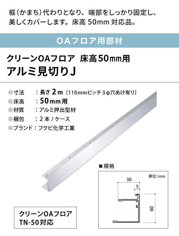 カベコレ・壁紙コレクションのフクビ OAフロア アルミ見切50J 床高50mm 2m × 2本 見切り 框 OAAL50［2本入り］｜アングル2