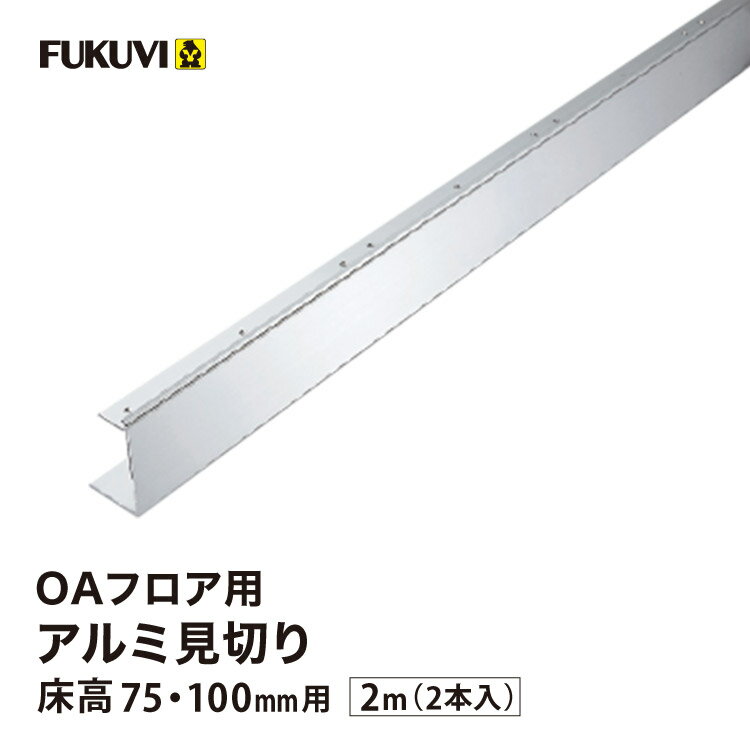 Rakuten - フクビ OAフロア アルミ見切75・100J 床高75mm 100mm 2m × 2本 見切り 框 OAAL751［2本入り］