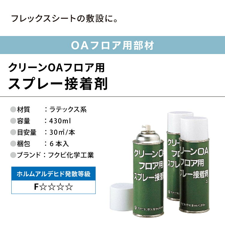 フクビ OAフロア スプレー接着剤 フレックスシート用 430ml/本 OACLSP［6本入］