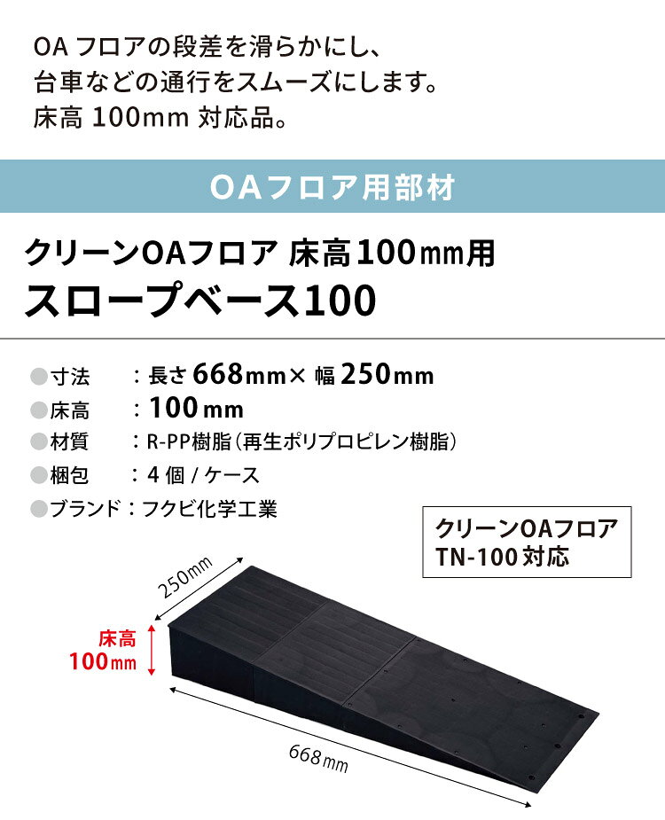 カベコレ・壁紙コレクションのフクビ OAフロア スロープベース100 床高100mm L668×W250mm スロープ 段差 緩和 OASB100［4個入り］｜アングル2