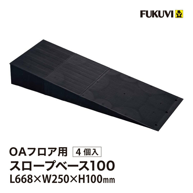 Rakuten - フクビ OAフロア スロープベース100 床高100mm L668×W250mm スロープ 段差 緩和 OASB100［4個入り］