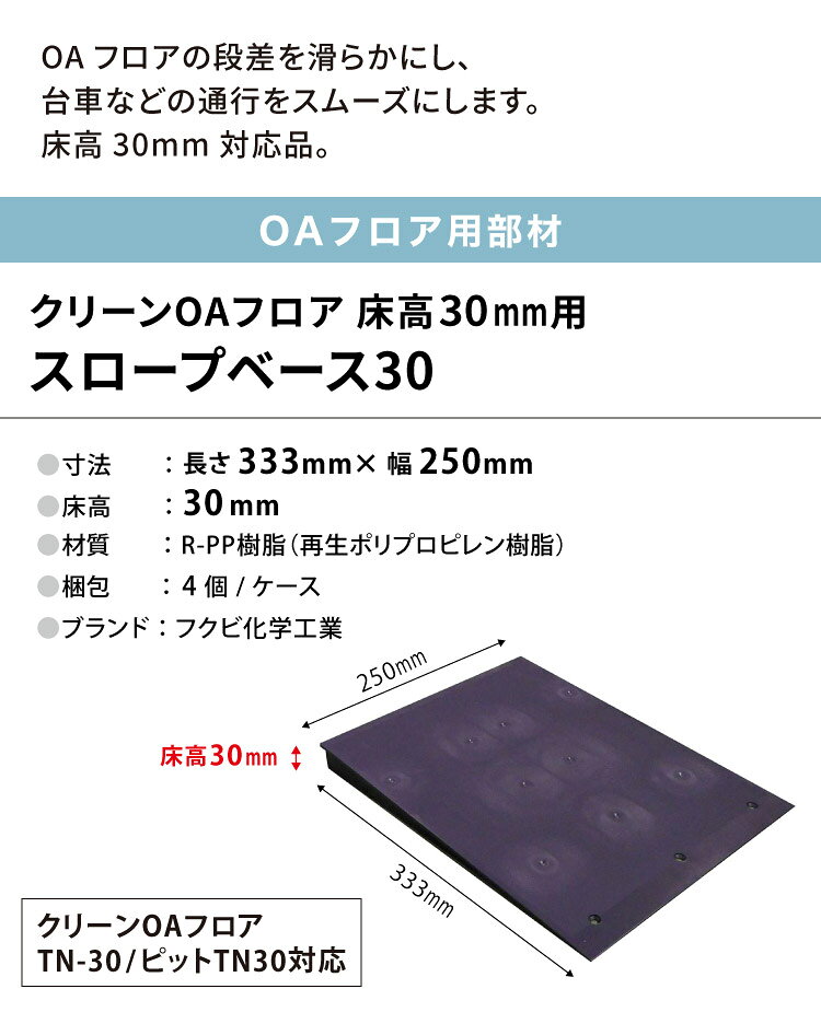 カベコレ・壁紙コレクションのフクビ OAフロア スロープベース30 床高30mm L333×W250mm スロープ 段差 緩和 OASB30［4個入り］｜アングル2