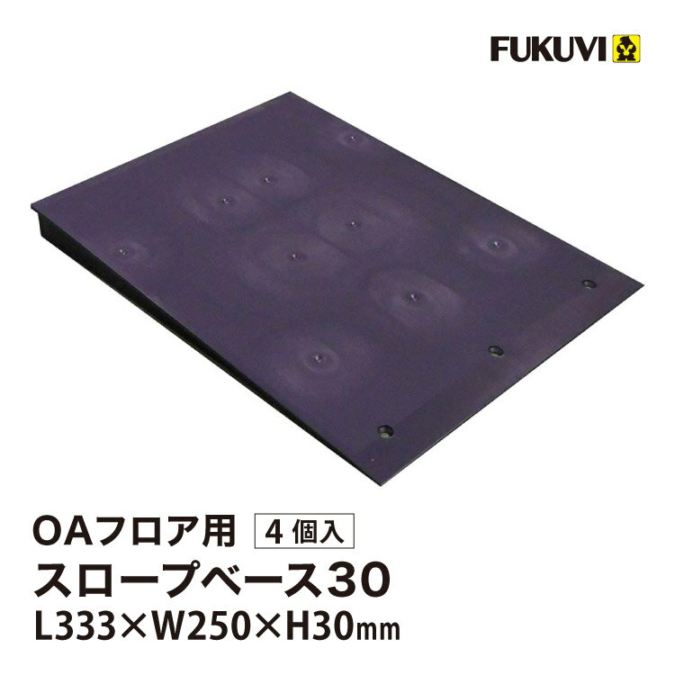 樂天商城 - フクビ OAフロア スロープベース30 床高30mm L333×W250mm スロープ 段差 緩和 OASB30［4個入り］