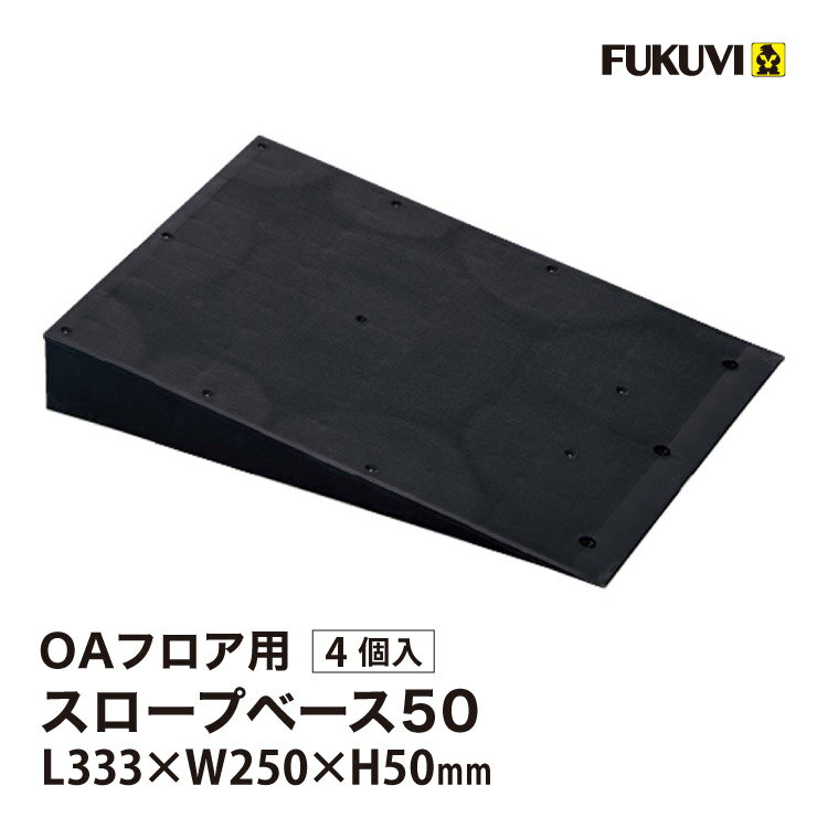 Rakuten - フクビ OAフロア スロープベース50 床高50mm L333×W250mm スロープ 段差 緩和 OASB50［4個入り］