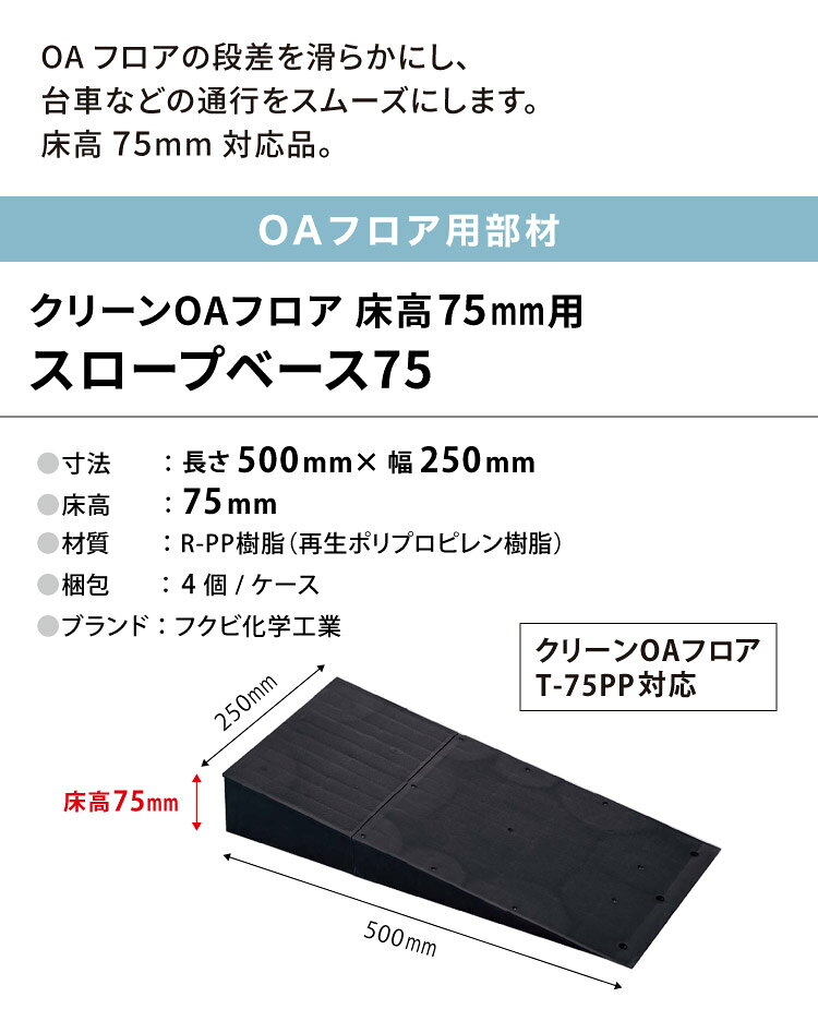 フクビ OAフロア スロープベース75 床高75mm L500×W250mm スロープ 段差 緩和 OASB...