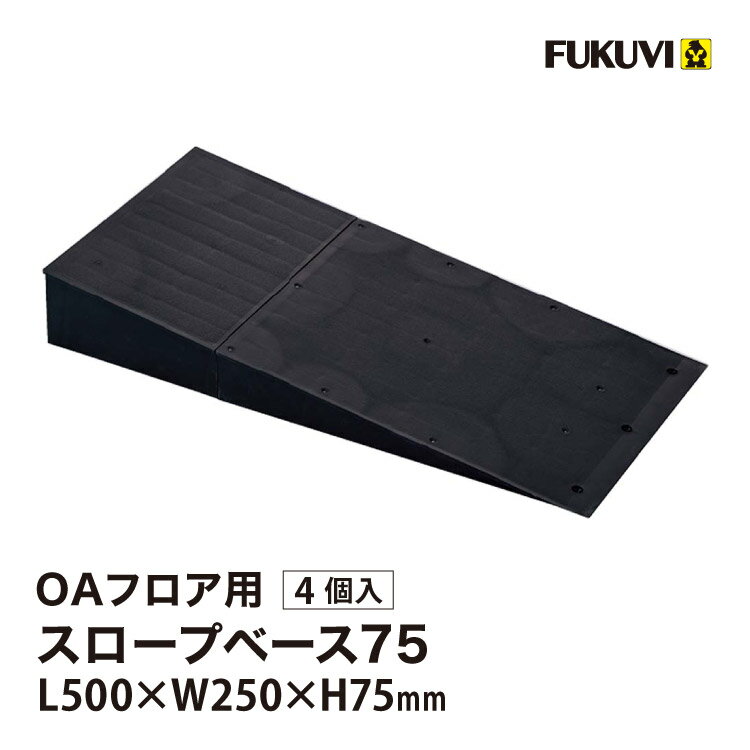 樂天商城 - フクビ OAフロア スロープベース75 床高75mm L500×W250mm スロープ 段差 緩和 OASB75［4個入り］