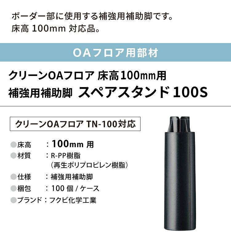 フクビ OAフロア スペアスタンド100S 床高100mm 補強用補助脚 OASP100S 192800［10...