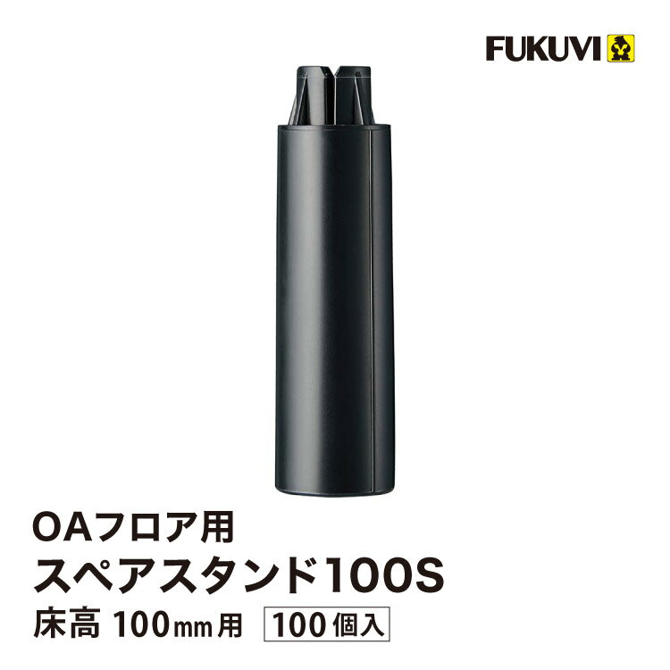 Rakuten - フクビ OAフロア スペアスタンド100S 床高100mm 補強用補助脚 OASP100S 192800［100個入り］