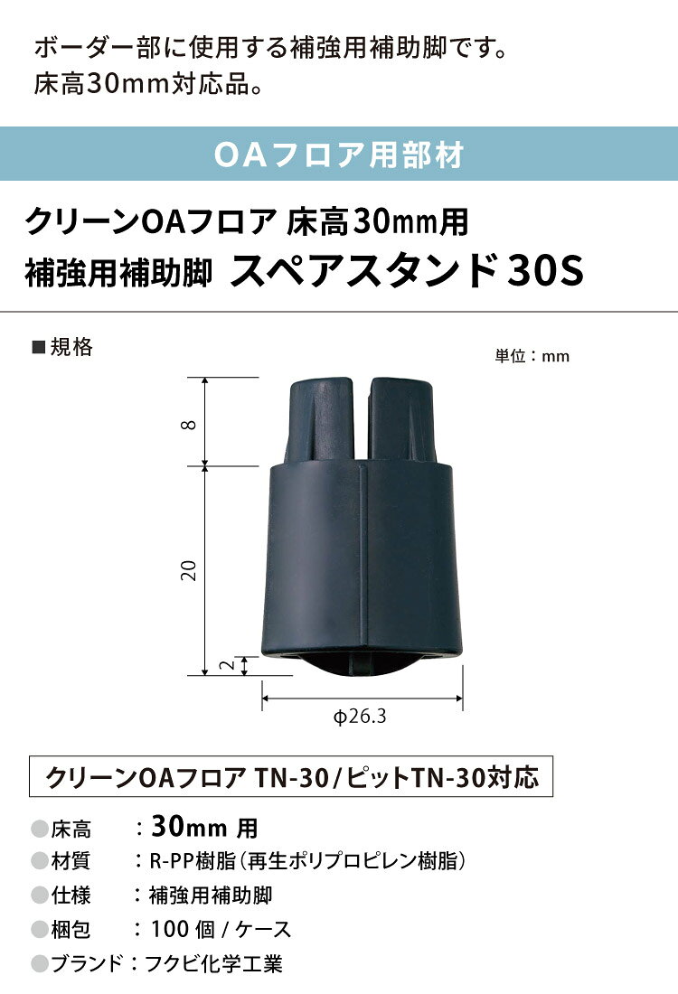 カベコレ・壁紙コレクションのフクビ OAフロア スペアスタンド30S 床高30mm 補強用補助脚 OASP30S 102349［100個入り］｜アングル2