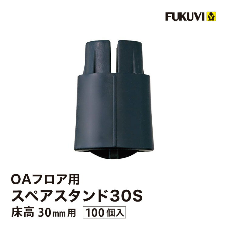樂天商城 - フクビ OAフロア スペアスタンド30S 床高30mm 補強用補助脚 OASP30S 102349［100個入り］