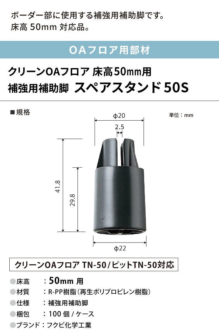 カベコレ・壁紙コレクションのフクビ OAフロア スペアスタンド50S 床高50mm 補強用補助脚 OASP50S OASP5S［100個入り］｜アングル2