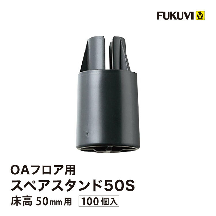 Rakuten - フクビ OAフロア スペアスタンド50S 床高50mm 補強用補助脚 OASP50S OASP5S［100個入り］