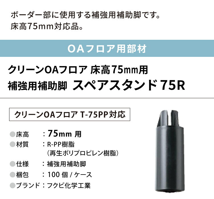 カベコレ・壁紙コレクションのフクビ OAフロア スペアスタンド75R 床高75mm 補強用補助脚 OASP75R OASP75R［100個入り］｜アングル2