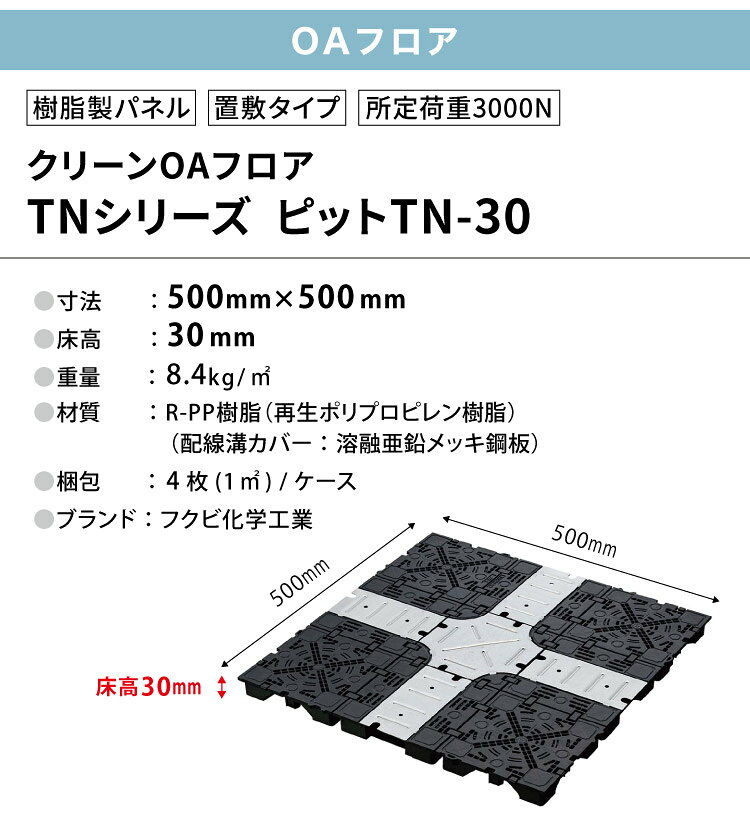 カベコレ・壁紙コレクションのフクビ OAフロア ピットTN-30 置敷タイプ 500×500×H30mm 床高30mm クリーンOAフロア TNシリーズ パネル TN30［4枚入り（1平米）］｜アングル3