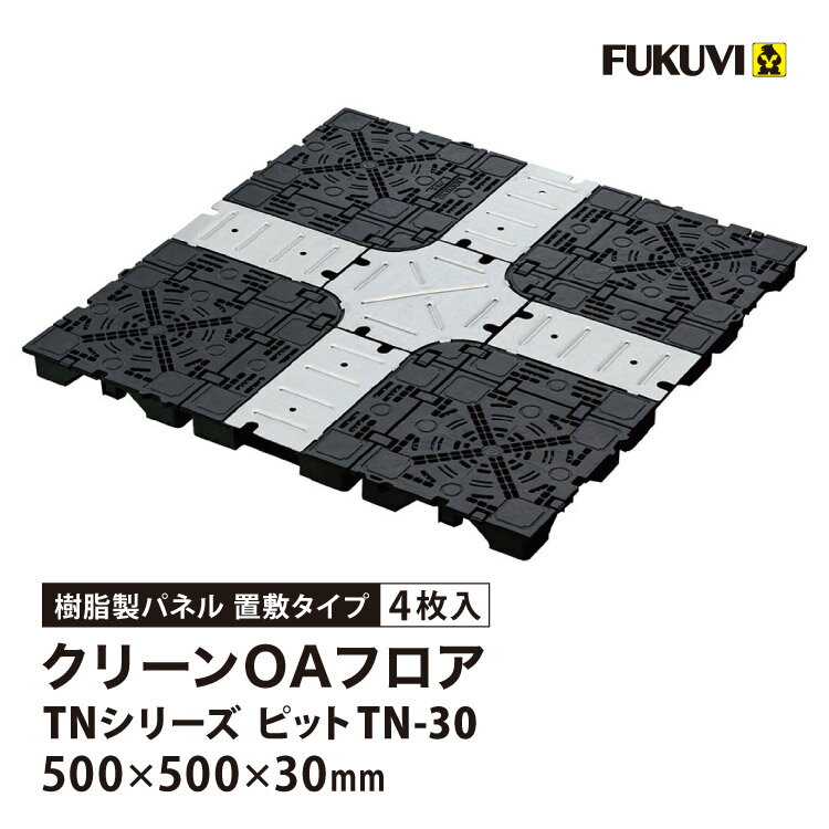 Rakuten - フクビ OAフロア ピットTN-30 置敷タイプ 500×500×H30mm 床高30mm クリーンOAフロア TNシリーズ パネル TN30［4枚入り（1平米）］