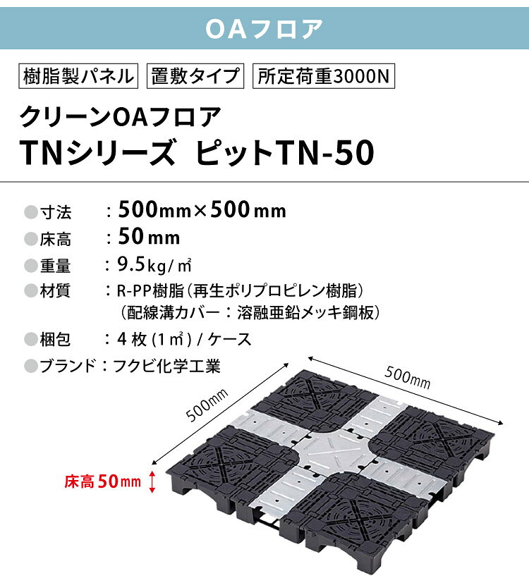 フクビ OAフロア ピットTN-50 置敷タイプ 500×500×H50mm 床高50mm クリーンOAフロ...