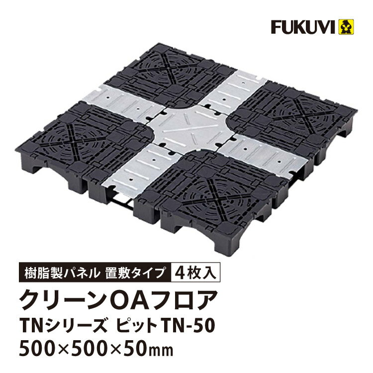 Rakuten - フクビ OAフロア ピットTN-50 置敷タイプ 500×500×H50mm 床高50mm クリーンOAフロア TNシリーズ パネル TN50［4枚入り（1平米）］