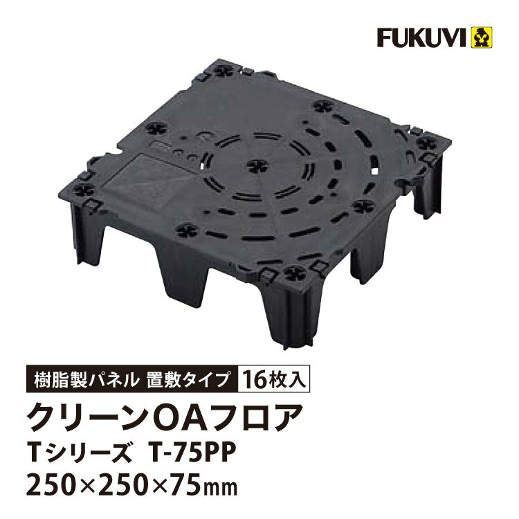 フクビ OAフロア T-75PP 置敷タイプ 250×250×H75mm 床高75mm クリーンOAフロア Tシリーズ パネル T75PP（T75R）［16枚入り（1平米）］